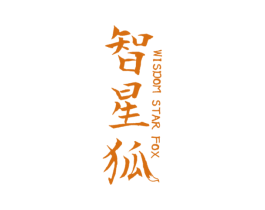 智星狐 WISDOM STAR FOX 第25类服装鞋帽商标图样