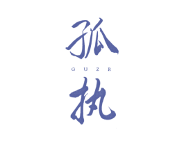 孤执 GUZR 第25类服装鞋帽商标图样