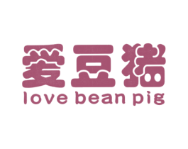 爱豆猪 LOVE BEAN PIG 第25类服装鞋帽商标图样