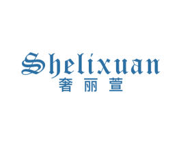 奢丽萱 第25类服装鞋帽商标图样