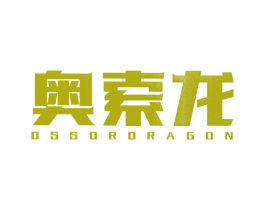 奥索龙 OSSORDRAGON 第25类服装鞋帽商标图样