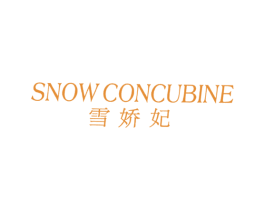 雪娇妃 SNOW CONCUBINE 第25类服装鞋帽商标图样