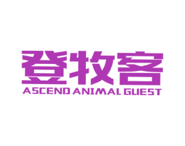 登牧客 ASCEND ANIMAL GUEST 第25类服装鞋帽商标图样