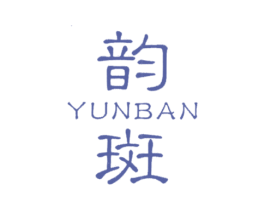 韵斑 第25类服装鞋帽商标图样