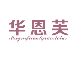 华恩芙 MAGNIFICENTGRACELOTUS 第25类服装鞋帽商标图样