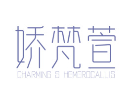 娇梵萱  CHARMING S HEMEROCALLIS 第25类服装鞋帽商标图样