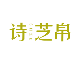 诗芝帛 SHZB 第25类服装鞋帽商标图样