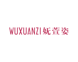 妩萱姿 第25类服装鞋帽商标图样