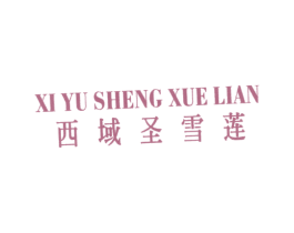 西域圣雪莲 第25类服装鞋帽商标图样
