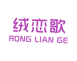绒恋歌 第25类服装鞋帽商标图样