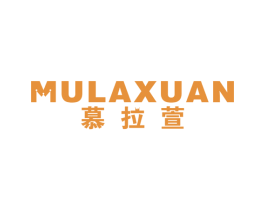 慕拉萱 第25类服装鞋帽商标图样