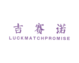 吉赛诺 LUCKMATCHPROMISE 第25类服装鞋帽商标图样