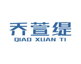 乔萱缇 第25类服装鞋帽商标图样