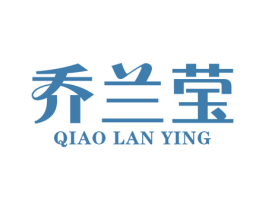 乔兰莹 第25类服装鞋帽商标图样