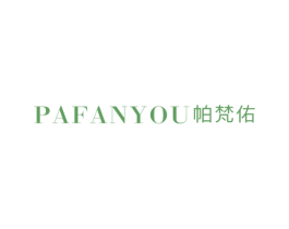 帕梵佑 第25类服装鞋帽商标图样