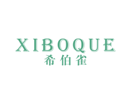 希伯雀 第25类服装鞋帽商标图样