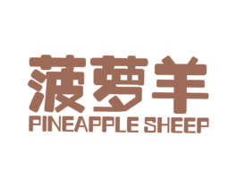 菠萝羊 PINEAPPLE SHEEP 第25类服装鞋帽商标图样