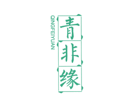 青非缘 第25类服装鞋帽商标图样