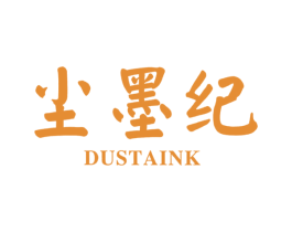尘墨纪 DUSTAINK 第25类服装鞋帽商标图样