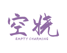 空娆 EMPTY CHARMING 第25类服装鞋帽商标图样