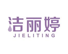 洁丽婷 第24类布料床单商标图样