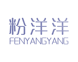 粉洋洋 第21类厨房洁具商标图样