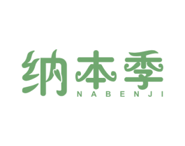 纳本季 第21类厨房洁具商标图样