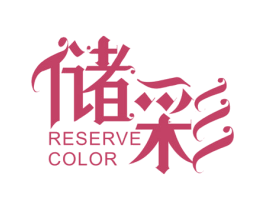 储彩 RESERVE COLOR 第21类厨房洁具商标图样