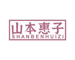 山本惠子 第21类厨房洁具商标图样