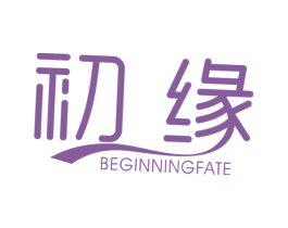 初缘 BEGINNINGFATE 第21类厨房洁具商标图样