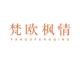 梵欧枫情 第20类家具商标图样