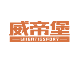 威帝堡 WHEATIESFORT 第20类家具商标图样