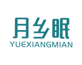 月乡眠 第20类家具商标图样