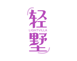 轻墅 LIGHTVILLA 第20类家具商标图样