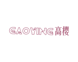 高樱 第20类家具商标图样