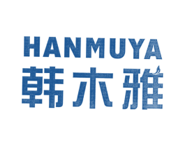 韩木雅 第20类家具商标图样