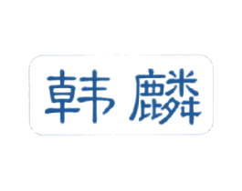韩麟 第20类家具商标图样
