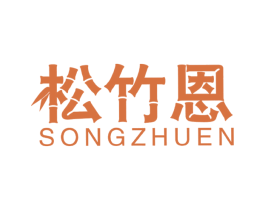 松竹恩 第20类家具商标图样