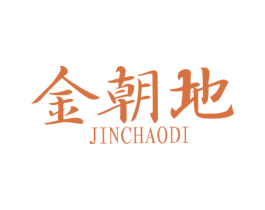 金朝地 第19类建筑材料商标图样