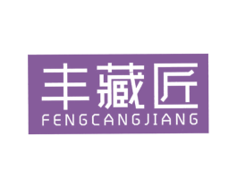 丰藏匠 第19类建筑材料商标图样
