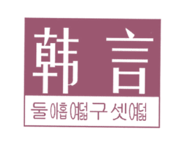 韩言 第18类皮革箱包商标图样