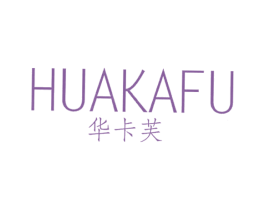 华卡芙 第18类皮革箱包商标图样