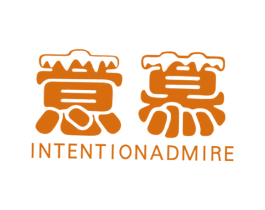 意慕 INTENTIONADMIRE 第18类皮革箱包商标图样