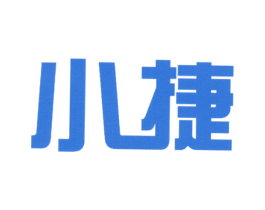 小捷 第16类办公工具商标图样