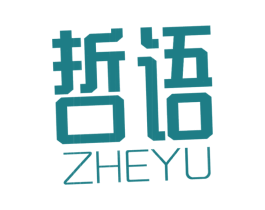 哲语 第16类办公工具商标图样