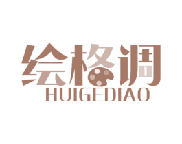 绘格调 第16类办公工具商标图样