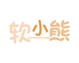 软小熊 第16类办公工具商标图样