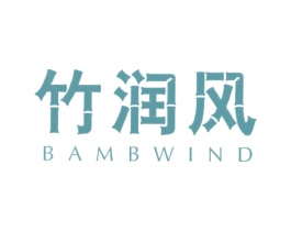 竹润风BAMBWIND 第16类办公工具商标图样