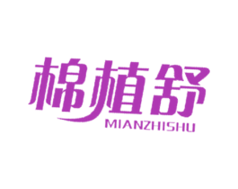 棉植舒 第16类办公工具商标图样