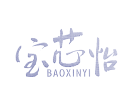 宝芯怡 第16类办公工具商标图样